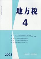 地方税 2023年4月号 (発売日2023年05月09日) 表紙