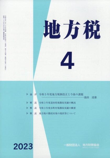 地方税 2023年4月号 (発売日2023年05月09日) 表紙