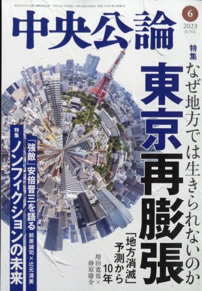 中央公論 2023年6月号 (発売日2023年05月10日) 表紙