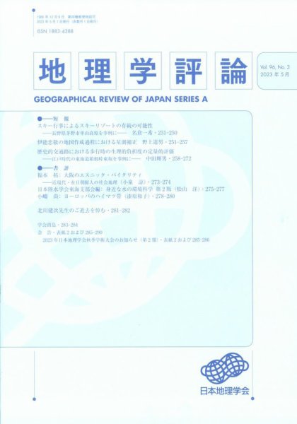 地理学評論 2023年5月号 (発売日2023年05月17日) 表紙