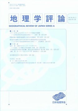 地理学評論 2023年5月号 (発売日2023年05月17日) | 雑誌/定期購読の予約はFujisan