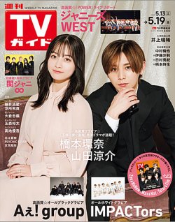 週刊TVガイド長野・新潟版 2023年5/19号 (発売日2023年05月10日) 表紙