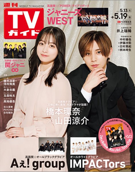 週刊TVガイド関西版 2023年5/19号 (発売日2023年05月10日) 表紙