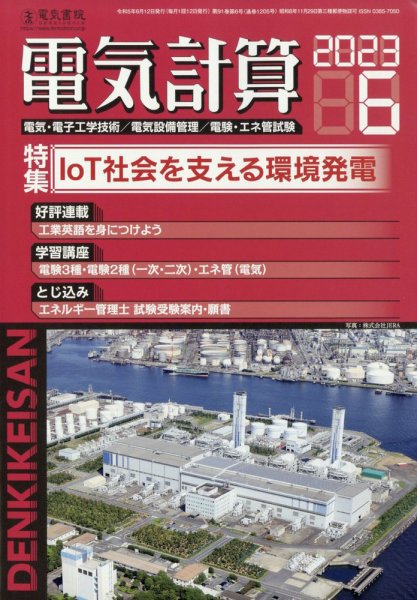 電気計算 2023年6月号 (発売日2023年05月12日) 表紙