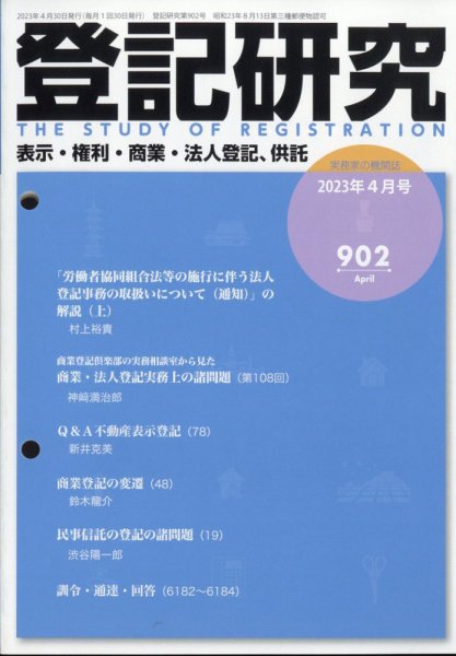 登記研究 2023年04月28日発売号 表紙