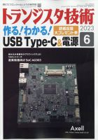 トランジスタ技術 2023年6月号 (発売日2023年05月10日) 表紙