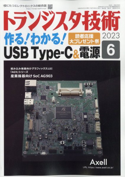 トランジスタ技術 2023年6月号 (発売日2023年05月10日) 表紙