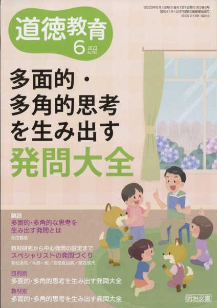 道徳教育 2023年6月号 (発売日2023年05月12日) 表紙