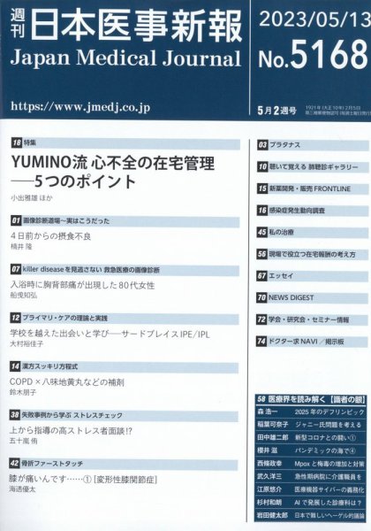 日本医事新報 2023年5/13号 (発売日2023年05月15日) 表紙