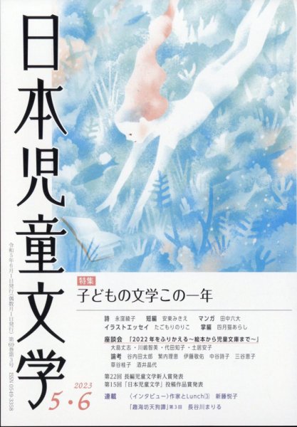 日本児童文学 2023年6月号 (発売日2023年05月09日) 表紙