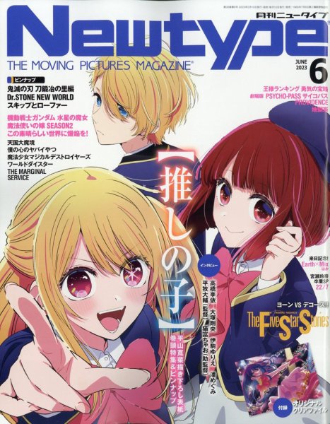 Newtype (ニュータイプ) 2023年6月号 (発売日2023年05月10日) 表紙