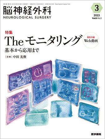 脳神経外科 Vol.51 No.3 (発売日2023年05月10日) 表紙
