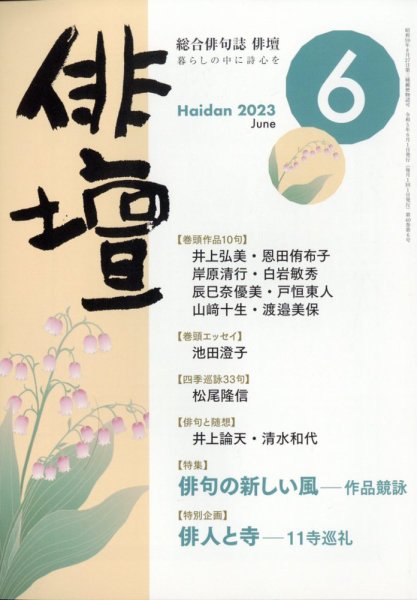俳壇 2023年6月号 (発売日2023年05月12日) 表紙