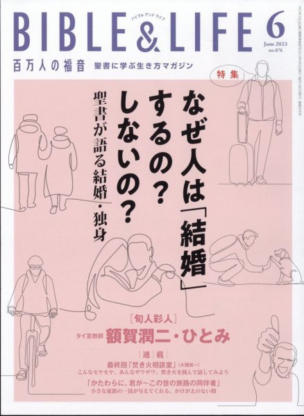 百万人の福音 2023年6月号 (発売日2023年05月16日) 表紙