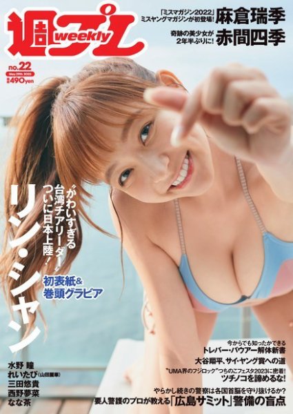 週刊プレイボーイ/週プレ 週刊プレイボーイ22号 (発売日2023年05月15日) 表紙