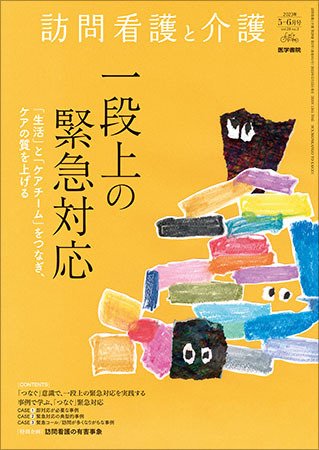 訪問看護と介護 Vol.28 No.3 (発売日2023年05月15日) 表紙