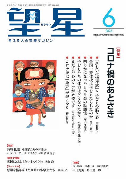 望星 649号 (発売日2023年05月15日) 表紙