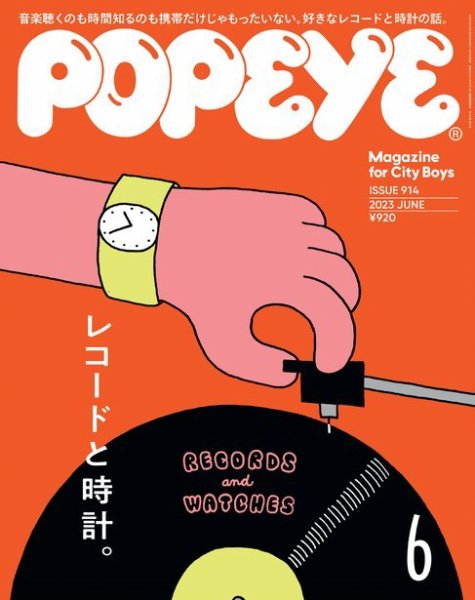 POPEYE（ポパイ） 2023年6月号 (発売日2023年05月09日) | 雑誌/電子