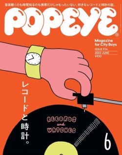 POPEYE（ポパイ） 2023年6月号 (発売日2023年05月09日) | 雑誌/電子