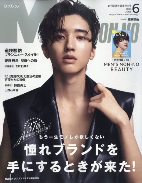 MEN’S NON-NO（メンズノンノ） 2023年6月号 (発売日2023年05月09日) 表紙