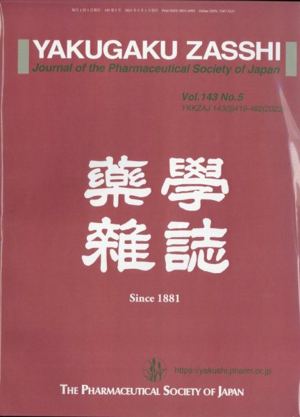 YAKUGAKU ZASSHI(薬学雑誌) 2023年5月号 (発売日2023年05月12日) 表紙