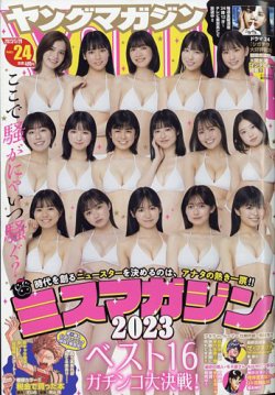 週刊ヤングマガジン 2023年5/29号 (発売日2023年05月15日) 表紙