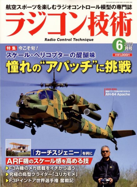 ラジコン技術 2023年6月号 (発売日2023年05月10日) 表紙