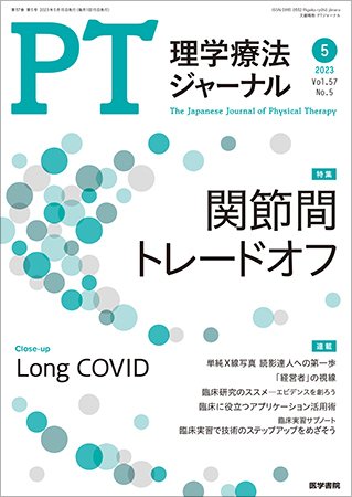 理学療法ジャーナル Vol.57 No.5 (発売日2023年05月15日) 表紙