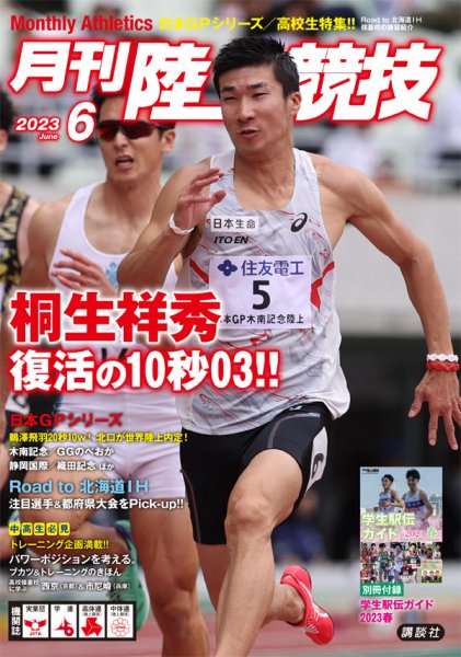 陸上競技 2023年6月号 (発売日2023年05月12日) 表紙