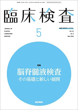 臨床検査 Vol.67 No.5 (発売日2023年05月15日) 表紙