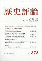 歴史評論 2023年6月号 表紙