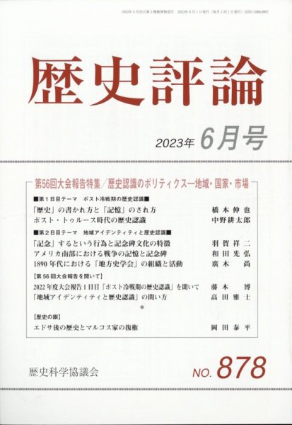 歴史評論 2023年6月号 (発売日2023年05月12日) 表紙