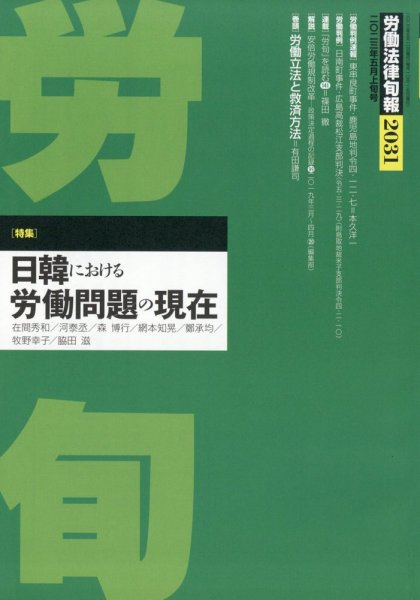 労働法律旬報 2023年5/10号 (発売日2023年05月15日) 表紙