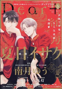 ＤＥＡＲ＋（ディアープラス） 2023年6月号 (発売日2023年05月12日) 表紙