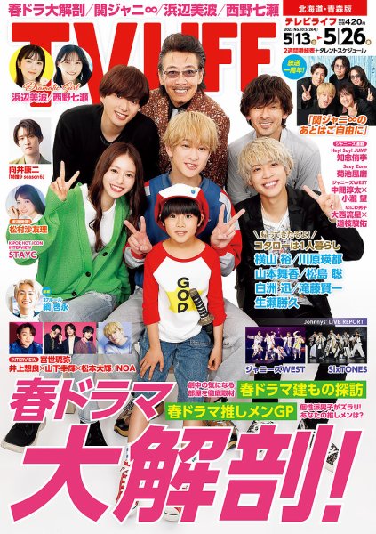 TV LIFE （テレビライフ） 北海道・青森版 2023年5/26号 (発売日2023年05月10日) 表紙