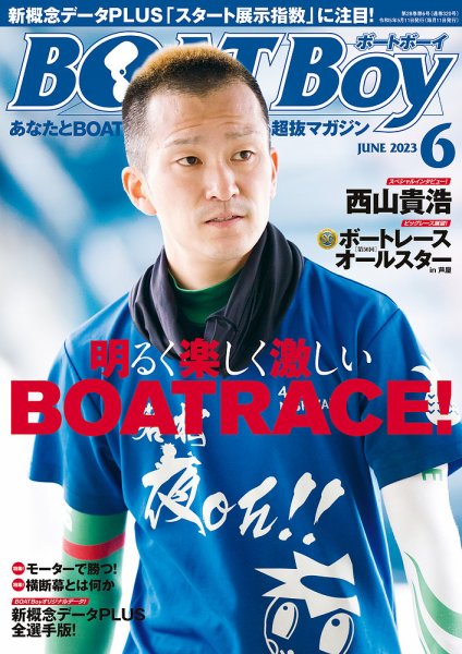 BOAT Boy（ボートボーイ） 2023年6月号 (発売日2023年05月11日) 表紙