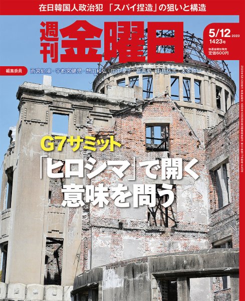 週刊金曜日 1423号 (発売日2023年05月12日) 表紙