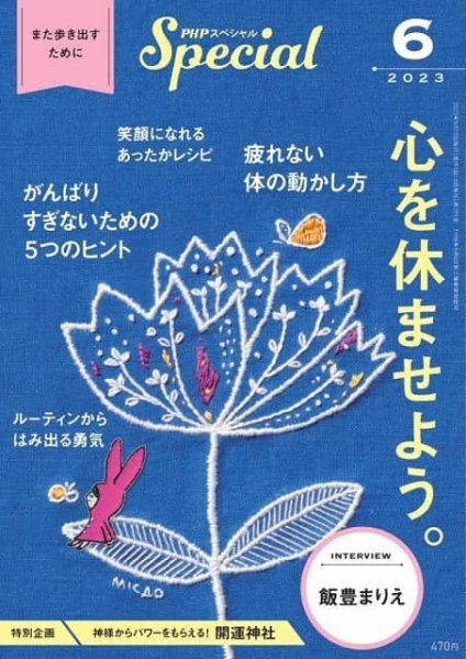 PHPスペシャル 6月号 (発売日2023年05月09日) 表紙