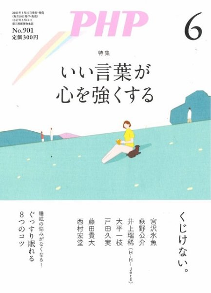 PHP（ピーエイチピー） 6月号 (発売日2023年05月09日) 表紙