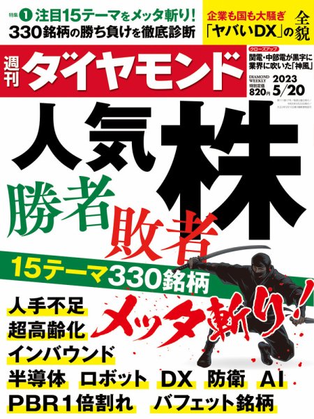 週刊ダイヤモンド（Diamond WEEKLY） 2023年5/20号 (発売日2023年05月15日) 表紙