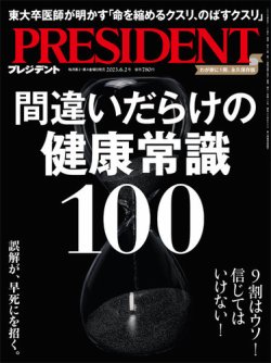 PRESIDENT(プレジデント) 2023年6.2号 (発売日2023年05月12日) | 雑誌