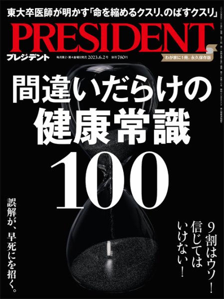 1086  プレジデント PRESIDENT プレジデント社 2003.5.5 PRESIDENT(プレジデント) 2023年6.2号 (発売日2023年05月12日) | 雑誌