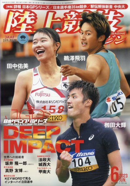 陸上競技マガジン 2023年6月号 (発売日2023年05月12日) 表紙