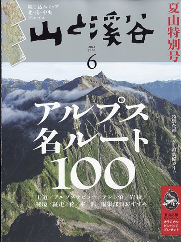 山と溪谷 2023年6月号 (発売日2023年05月15日)