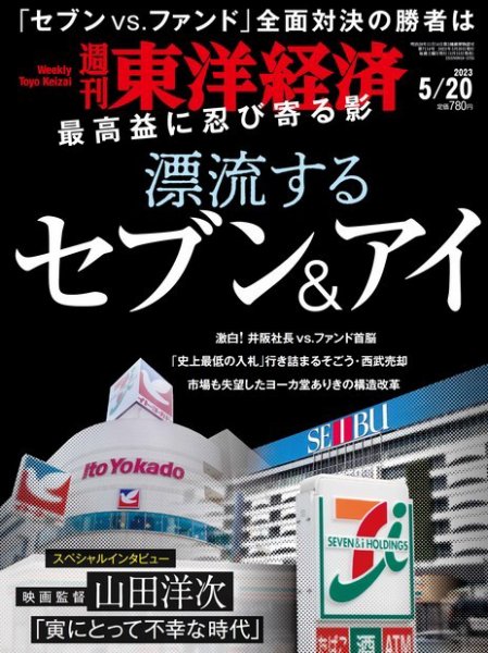 週刊東洋経済 2023年5/20号 (発売日2023年05月15日) 表紙