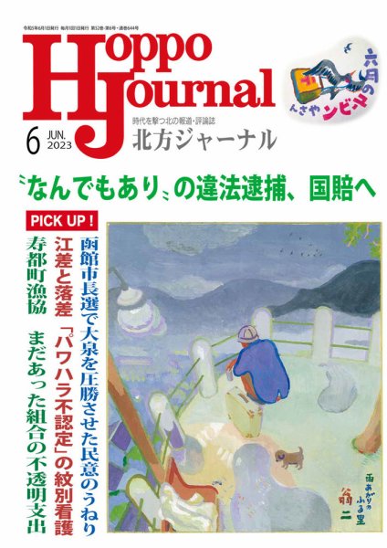 北方ジャーナル 2023年6月号 (発売日2023年05月15日) 表紙