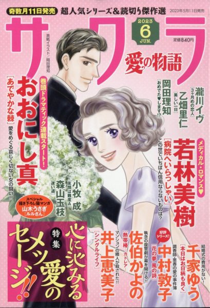 さくら愛の物語 2023年6月号 (発売日2023年05月11日) 表紙