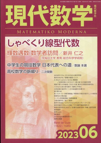 現代数学 2023年6月号 (発売日2023年05月12日) 表紙