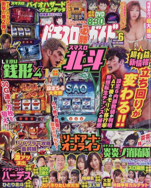 パチスロ必勝ガイドMAX 2023年6月号 (発売日2023年05月12日) 表紙