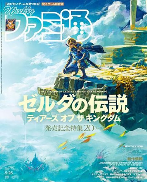 週刊ファミ通 2023年5/25号 (発売日2023年05月11日) 表紙
